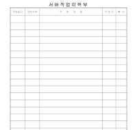 서버작업이력부 서버작업이력부
